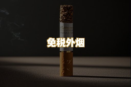 精仿香烟